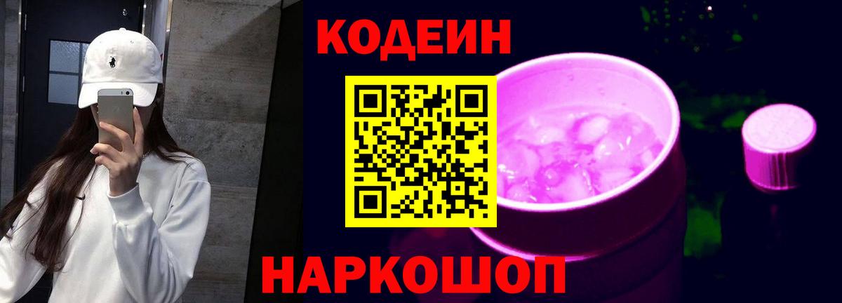 Кодеин напиток Lean (лин) Старая Купавна